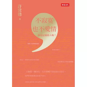 不寂寞,也不愛情 :你是這樣的人嗎?(另開視窗)