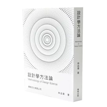 設計學方法論 =  Methodology of design science /