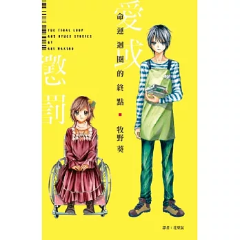 命運迴圈的終點(全)