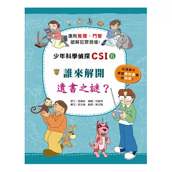 誰來解開遺書之謎？：少年科學偵探CSI 6