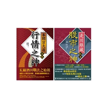 投資大師經典系列套書（股市之神 是川銀藏+行情之神 本間宗久翁祕錄） | 拾書所