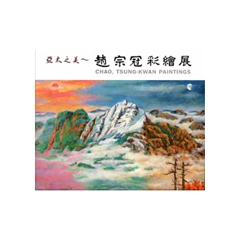 亞太之美：趙宗冠彩繪展