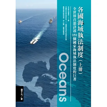 各國海域執法制度(上下)