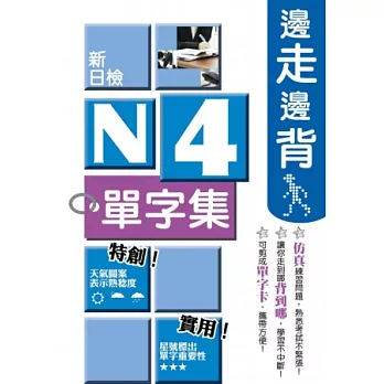 邊走邊背新日檢N4單字集