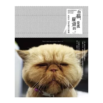 拍貓，是很嚴肅的。：吳毅平15年貓寫真精選