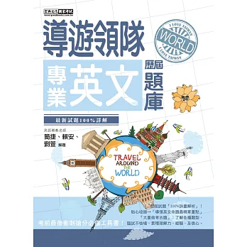 2015全新改版！導遊領隊專業英文速成：歷屆題庫完全攻略(三版)：歷屆題庫完全攻略