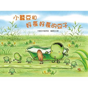 小蠶豆和好長好長的豆子