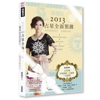 薇薇安2013占星全面預測