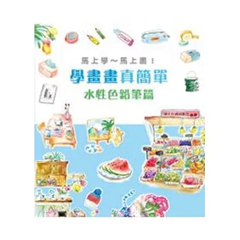 學畫畫真簡單, 水性色鉛筆篇 /