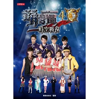 萌學園 4 時空戰役