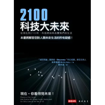 2100科技大未來 : 從現在到2100年,科技將如何改變我們的生活 /