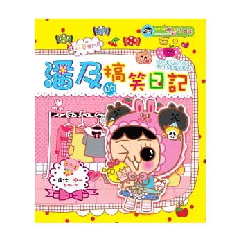 潘及的搞笑日記