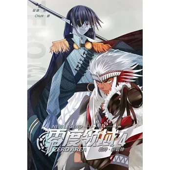 零度領域新裝版04