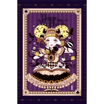 執業魔女Pico Pico 1