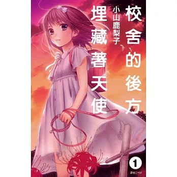 校舍的後方埋藏著天使(01)