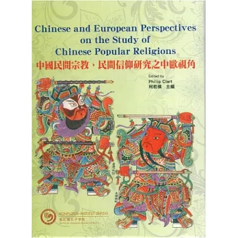 中國民間宗教民間信仰研究之中歐視角