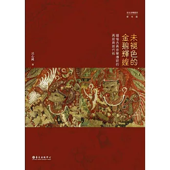 未褪色的金碧輝煌：緬甸古典音樂傳統的再現與現代性(附音樂光碟)