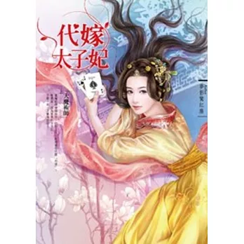 代嫁太子妃 上 大魔術師