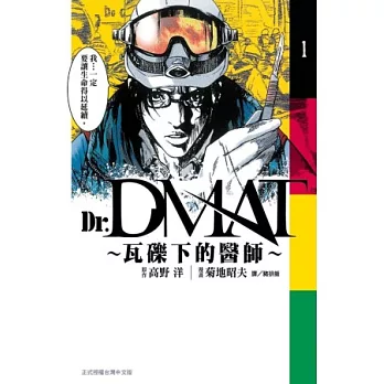 Dr. Dmat ~ 瓦礫下的醫師 ~ 1