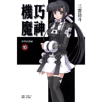 機巧魔神10：科學社潰滅