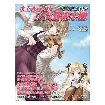 跟日本插畫大師一步一步學CG(02)：水上香的水彩少女藝術樂團