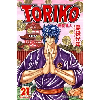 美食獵人 TORIKO 21