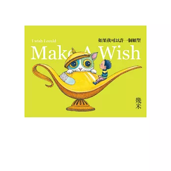 如果我可以許一個願望（平裝）
