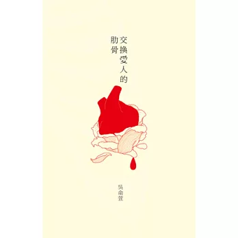 交換愛人的肋骨 | 拾書所