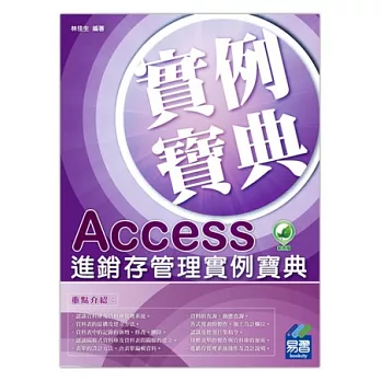 Access 進銷存管理實例寶典