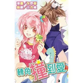 轉角撞到愛(全)