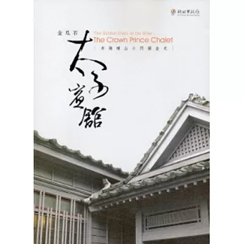 金瓜石太子賓館(二版)