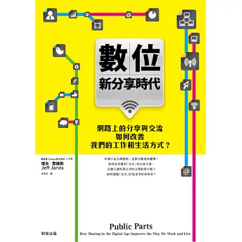 數位新分享時代：網路上的分享與交流如何改善我們的工作和生活方式？