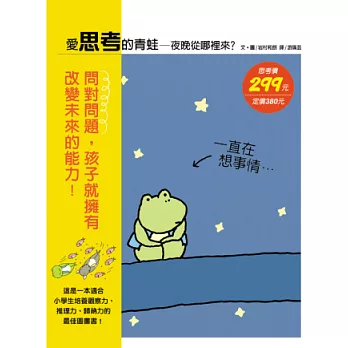 愛思考的青蛙 :  夜晚從哪裡來? /