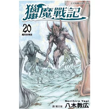 獵魔戰記 20