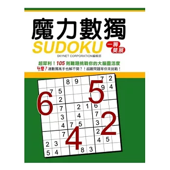 魔力數獨(一籌莫展)