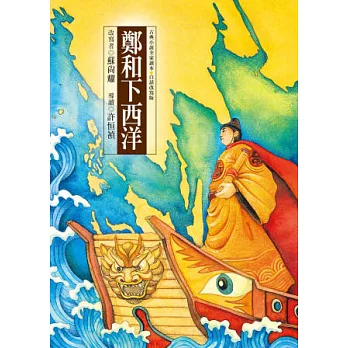 鄭和下西洋 /