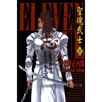 聖魂武士(11)