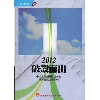 2012破殼而出：中小企業創新育成中心培育優質企業案例(軟精裝)