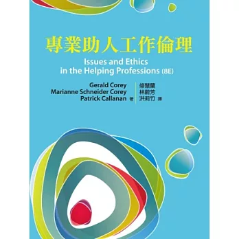 專業助人工作倫理 中文第一版 2013年 | 拾書所