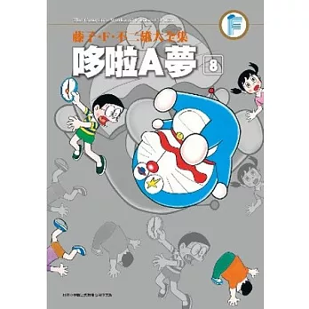 藤子‧F‧不二雄大全集 哆啦A夢(08)