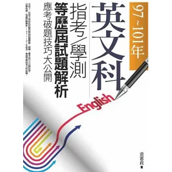 97~101年，英文科指考．學測等歷屆試題解析-應考破題技巧大公開(二版一刷)