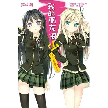 我的朋友很少Universe(全)