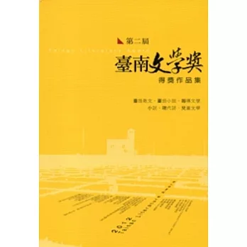 第二屆臺南文學獎得獎作品集