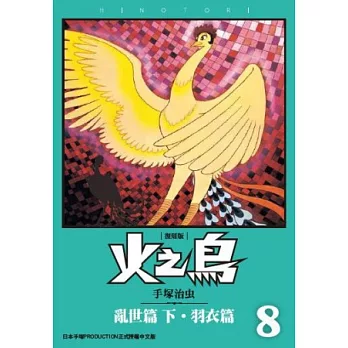 火之鳥08：亂世篇（下）、羽衣篇（復刻版）