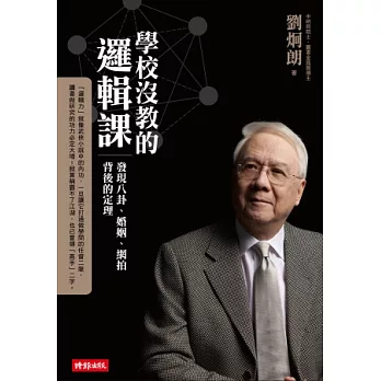 學校沒教的邏輯課：發現八卦、婚姻、網拍背後的定理