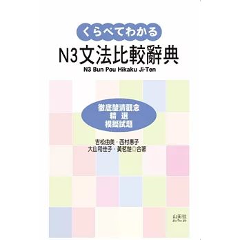 新日檢N3文法比較辭典(20K)