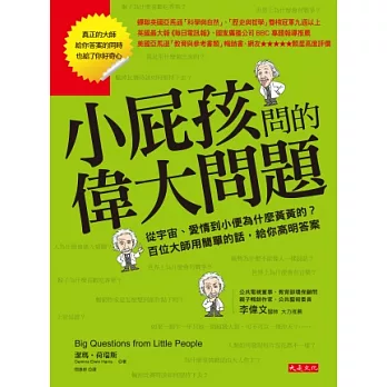 小屁孩問的偉大問題：從宇宙、愛情到小便為什麼黃黃的？百位大師用簡單的話，給你高明答案