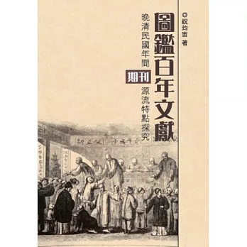 圖鑑百年文獻：晚清民國年間期刊源流特點探究