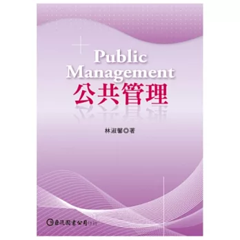 公共管理 = Public Management