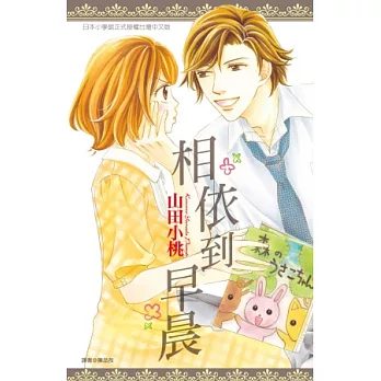 相依到早晨(全)